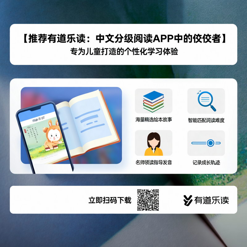 推荐有道乐读：中文分级阅读APP中的佼佼者
