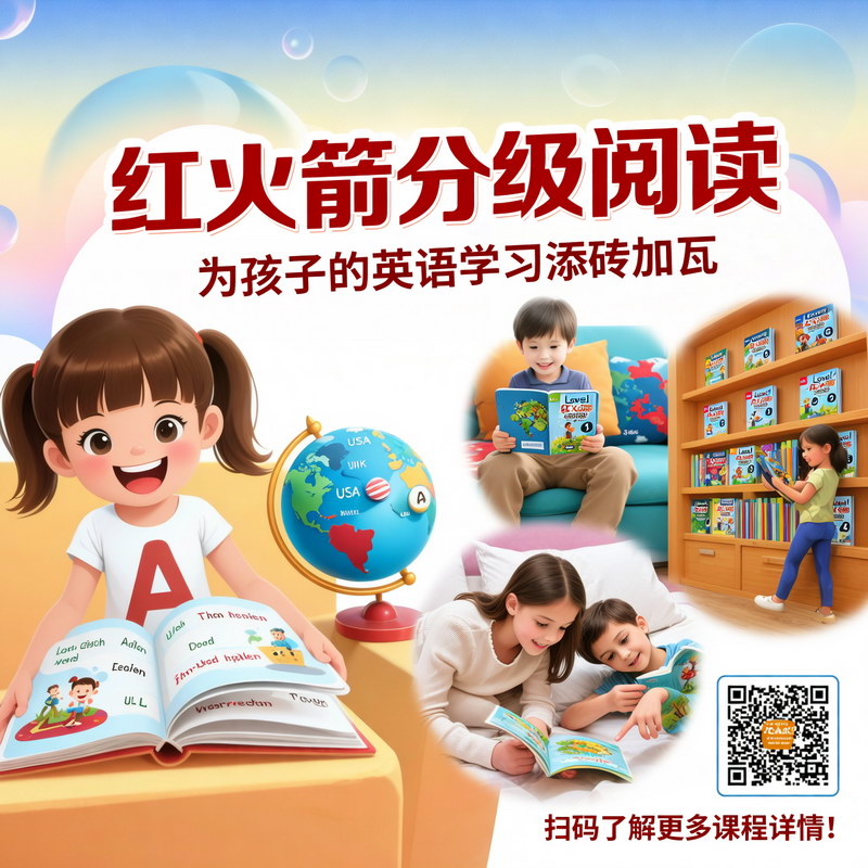 红火箭分级阅读：为孩子的英语学习添砖加瓦
