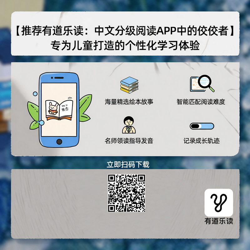 推荐有道乐读：中文分级阅读APP中的佼佼者