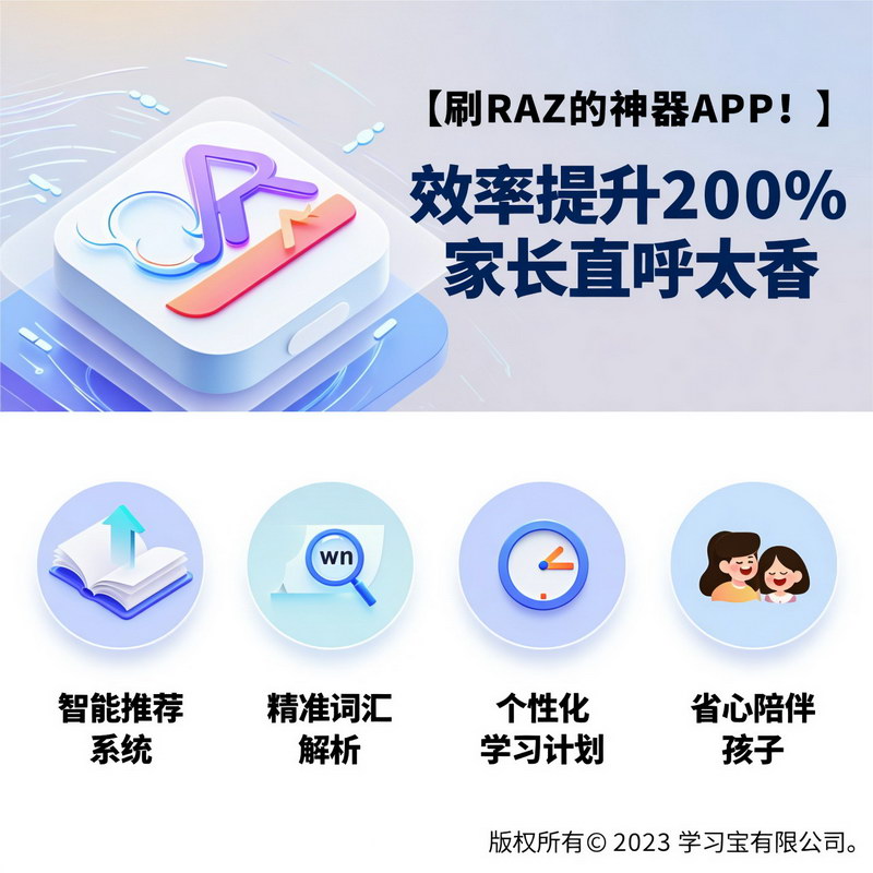 刷RAZ的神器APP！效率提升200%，家长直呼太香