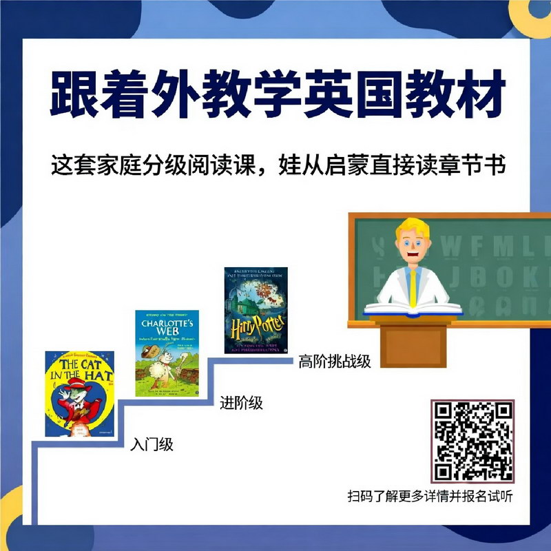 跟着外教学英国教材！这套家庭分级阅读课，娃从启蒙直接读章节书