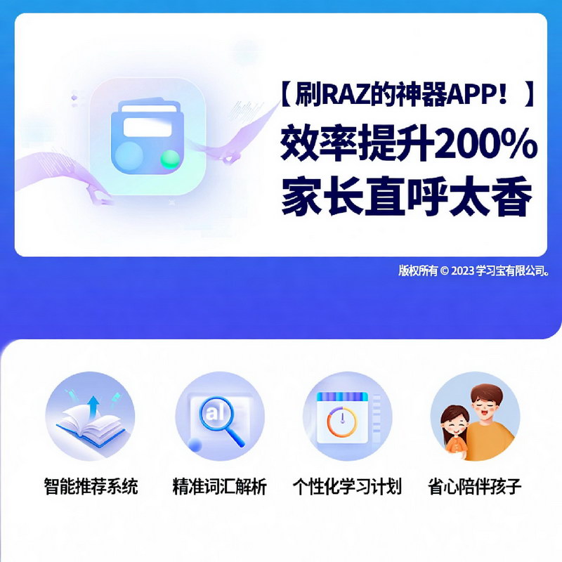 刷RAZ的神器APP！效率提升200%，家长直呼太香