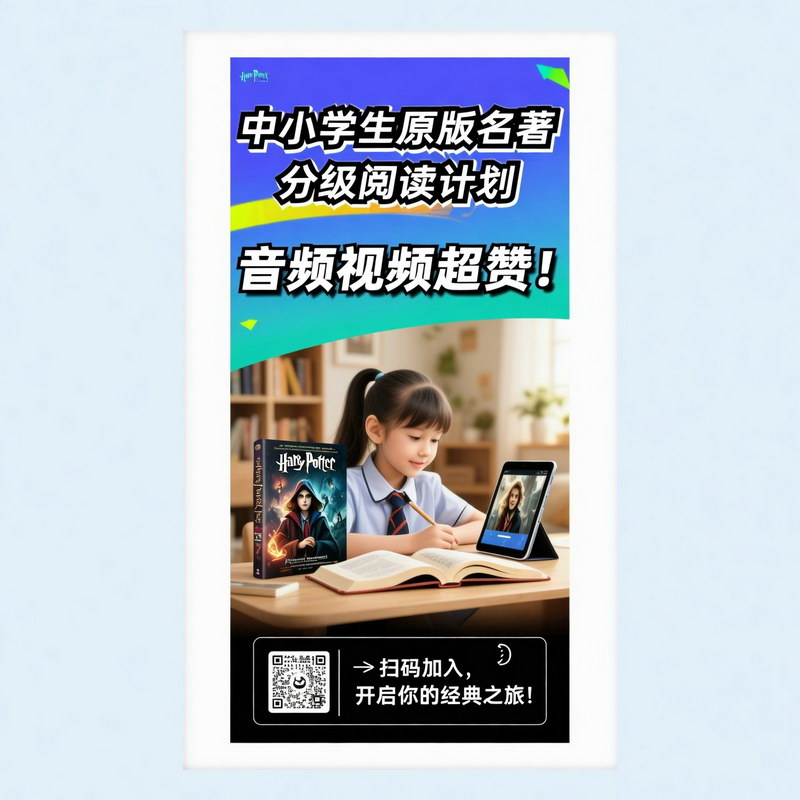 中小学生原版名著分级阅读计划：音频视频超赞