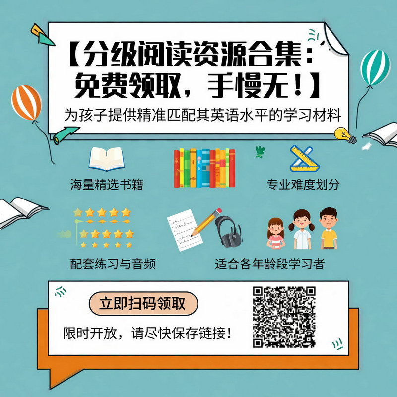 分级阅读资源合集：免费领取，手慢无