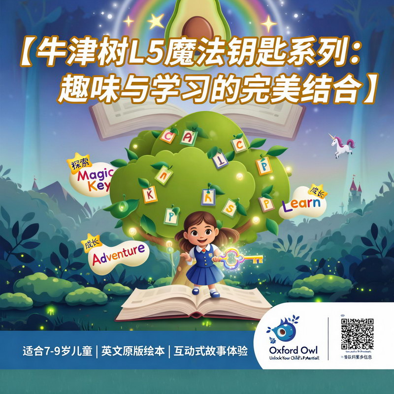 牛津树L5魔法钥匙系列：趣味与学习的完美结合