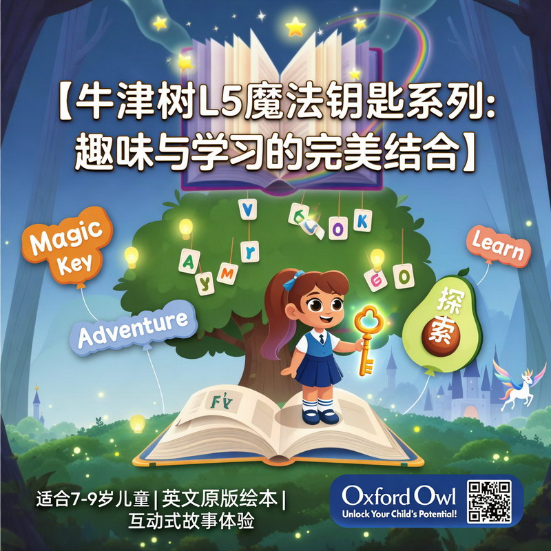 牛津树L5魔法钥匙系列：趣味与学习的完美结合