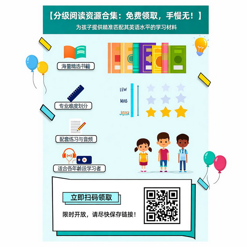 分级阅读资源合集：免费领取，手慢无