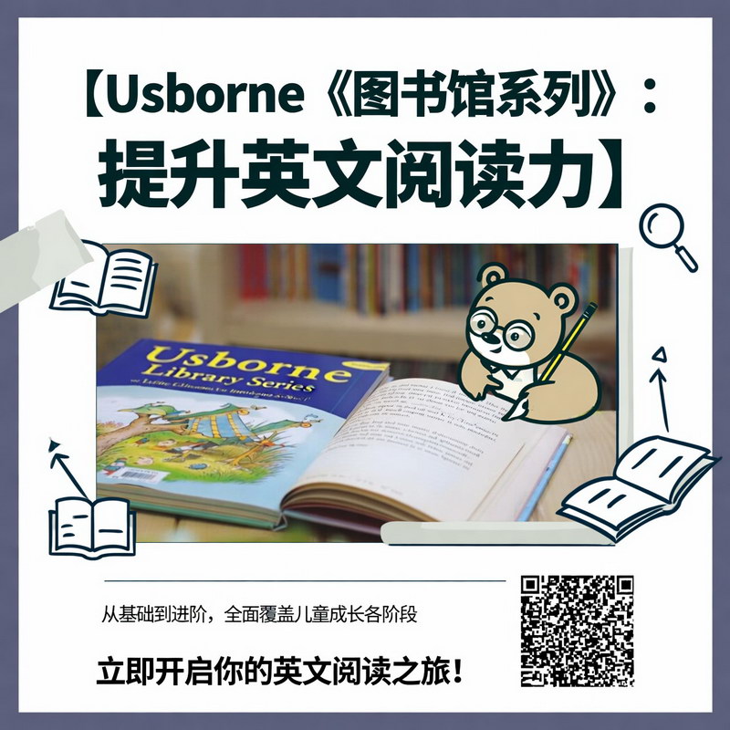 Usborne《图书馆系列》：提升英文阅读力