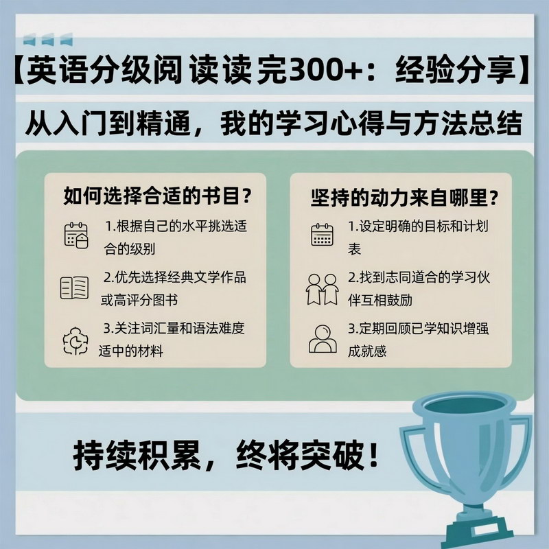 英语分级阅读读完300 ：经验分享
