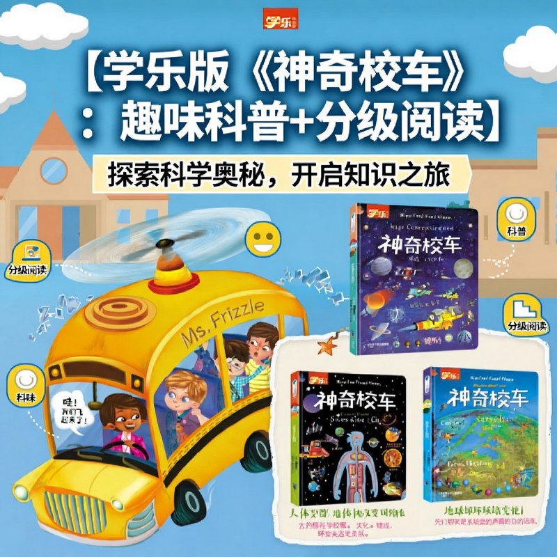 学乐版《神奇校车》:趣味科普 分级阅读 学乐版《神奇校车》:趣味科普 分级阅读
