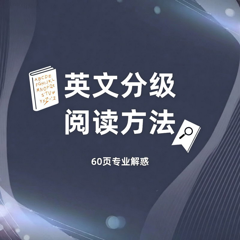 英文分级阅读方法PPT:60页专业解惑 英文分级阅读方法PPT:60页专业解惑