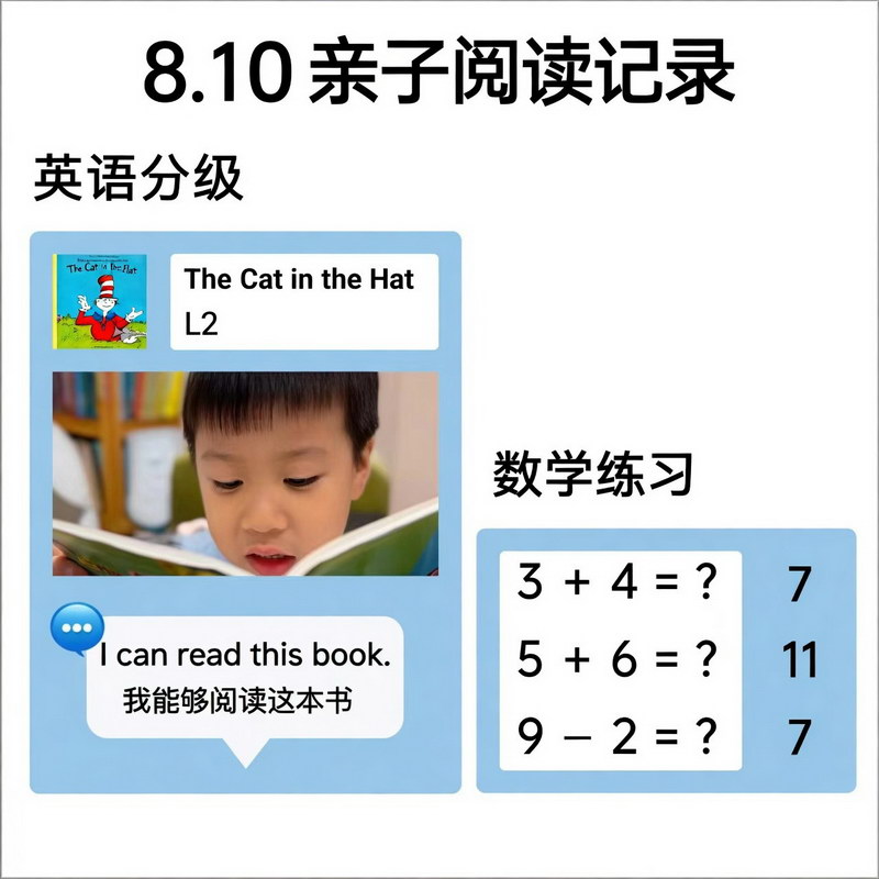 8.10亲子阅读记录:英语分级 数学练习 8.10亲子阅读记录:英语分级 数学练习