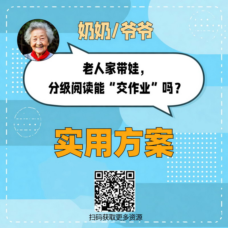 老人家带娃,分级阅读能“交作业”吗?实用方案 老人家带娃,分级阅读能“交作业”吗?实用方案