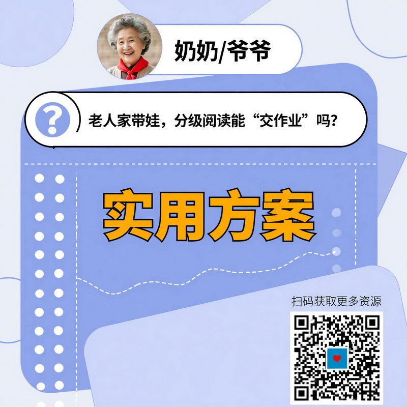 老人家带娃,分级阅读能“交作业”吗?实用方案 老人家带娃,分级阅读能“交作业”吗?实用方案