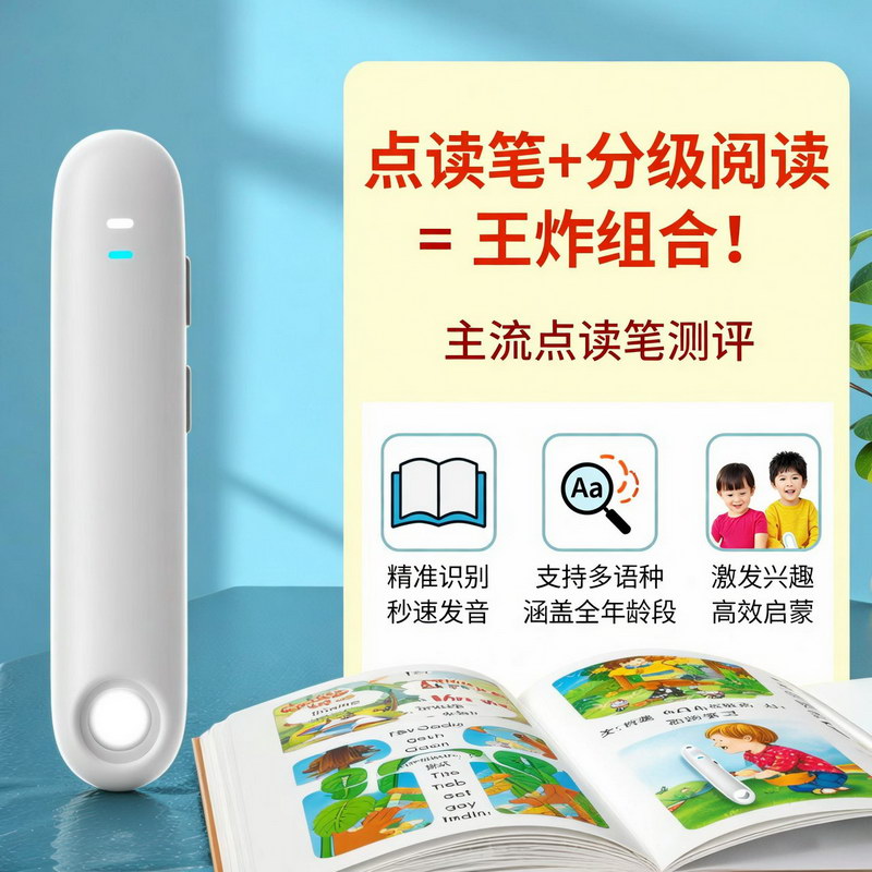 点读笔 分级阅读=王炸组合?主流点读笔测评 点读笔 分级阅读=王炸组合?主流点读笔测评
