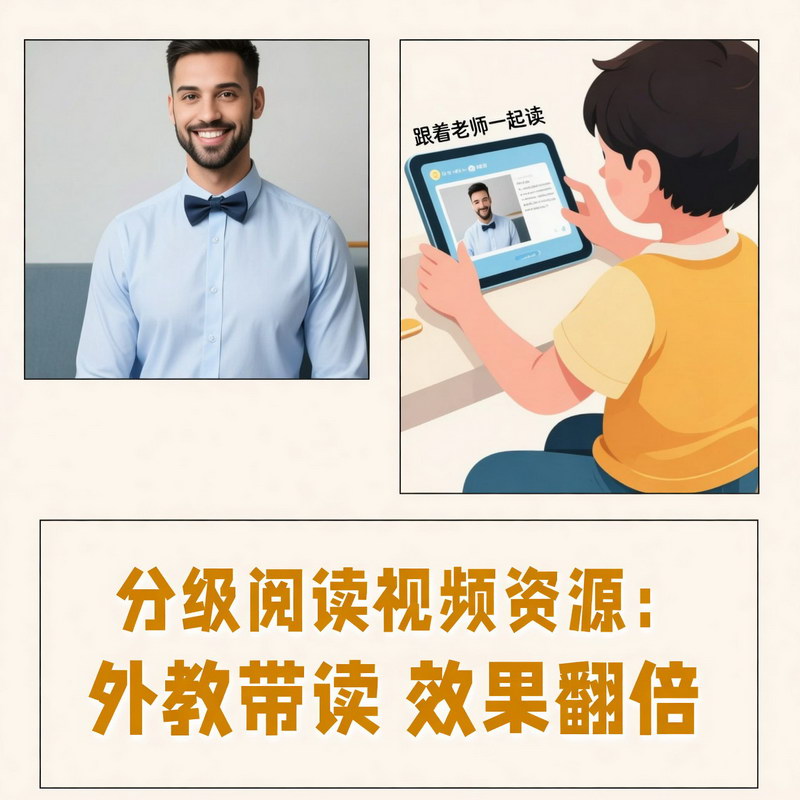 分级阅读视频资源:外教带读,效果翻倍 分级阅读视频资源:外教带读,效果翻倍