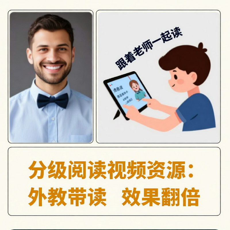 分级阅读视频资源:外教带读,效果翻倍 分级阅读视频资源:外教带读,效果翻倍